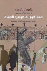 تحميل كتاب المفاهيم الصهيونية للعودة PDF