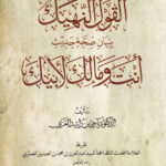 تحميل كتاب القول النهيك ببيان صحة حديث أنت ومالك لأبيك ل ناجي بن راشد العربي PDF ناجي بن راشد العربي