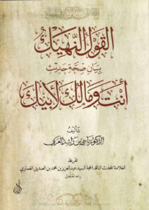 تحميل كتاب القول النهيك ببيان صحة حديث أنت ومالك لأبيك ل ناجي بن راشد العربي PDF ناجي بن راشد العربي