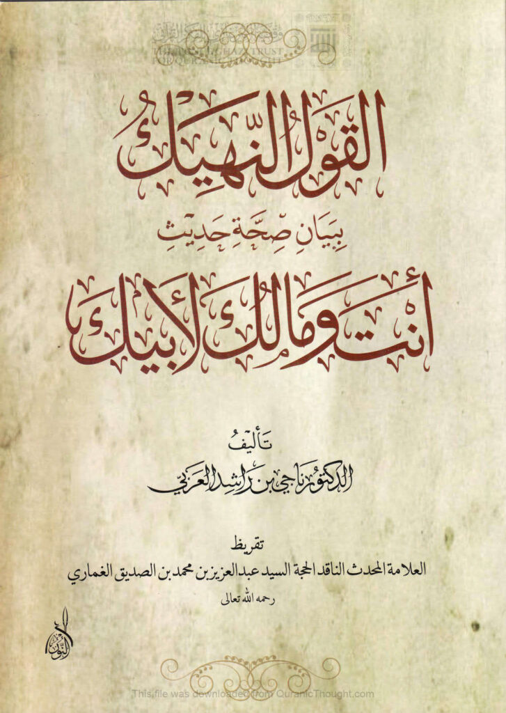 تحميل كتاب القول النهيك ببيان صحة حديث أنت ومالك لأبيك ل ناجي بن راشد العربي PDF ناجي بن راشد العربي