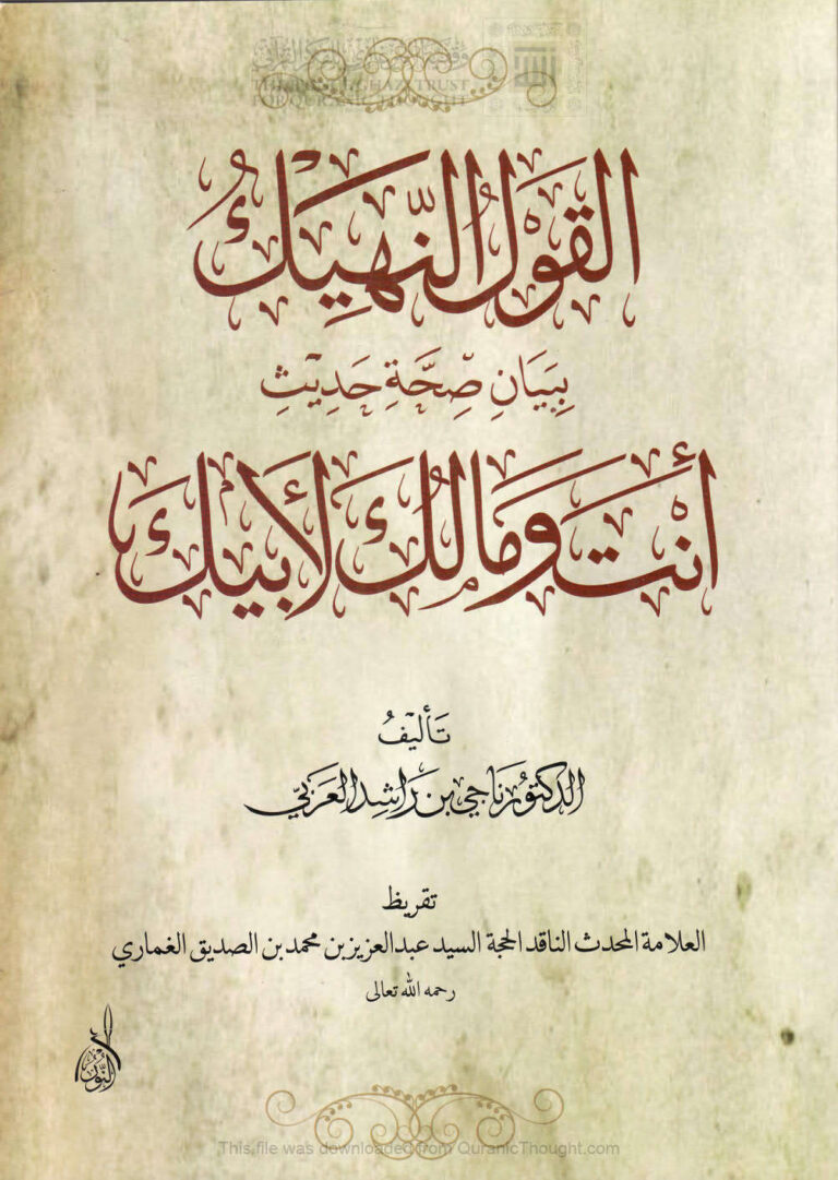تحميل كتاب القول النهيك ببيان صحة حديث أنت ومالك لأبيك ل ناجي بن راشد العربي PDF ناجي بن راشد العربي