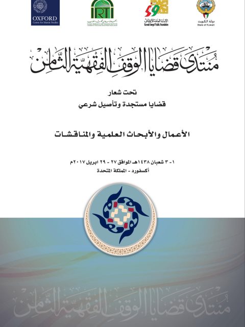 تحميل كتاب أعمال منتدى قضايا الوقف الفقهية الثامن مجموعة من الباحثين PDF