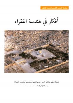 تحميل كتاب أفكار عن هندسة الفقراء PDF برعي رسام