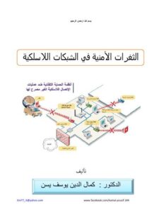 تحميل كتاب الثغرات الأمنية في الشبكات اللاسلكية ل د.كمال الدين يوسف يسن PDF نسخة سريعة القراءة