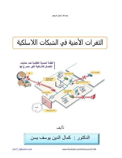 تحميل كتاب الثغرات الأمنية في الشبكات اللاسلكية ل د.كمال الدين يوسف يسن PDF نسخة سريعة القراءة