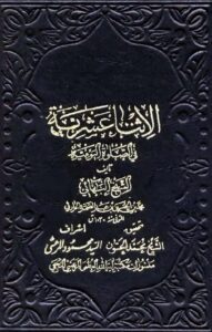 تحميل كتاب الاثنا عشرية في الصلاة اليومية PDF الشيخ البهائي بهاء الدين محمد بن الحسين الحارثي العاملي