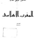 تحميل كتاب almaghrib alislami PDF