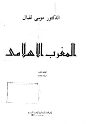 تحميل كتاب almaghrib alislami PDF