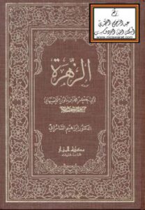 تحميل كتاب الزهرة PDF أبو بكر محمد بن داود الأصبهاني