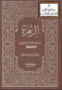 تحميل كتاب الزهرة PDF أبو بكر محمد بن داود الأصبهاني