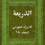 تحميل كتاب الذريعة إلى تصانيف الشيعة جلد 18 PDF آقا بزرگ الطهراني