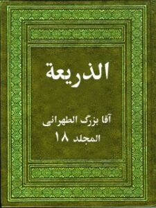 تحميل كتاب الذريعة إلى تصانيف الشيعة جلد 18 PDF آقا بزرگ الطهراني