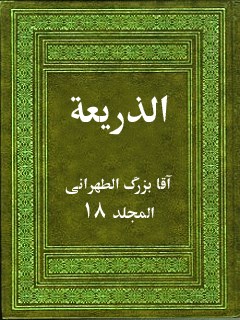 تحميل كتاب الذريعة إلى تصانيف الشيعة جلد 18 PDF آقا بزرگ الطهراني