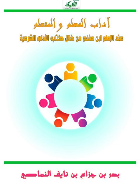 تحميل كتاب آداب المعلم والمتعلم عند الإمام ابن مفلح PDF بدر بن جزاع بن نايف النماصي بخط واضح
