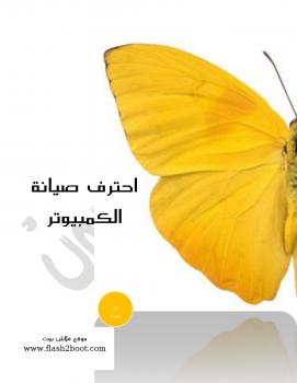 تحميل كتاب احترف صيانة الكمبيوتر الجزء الاول PDF
