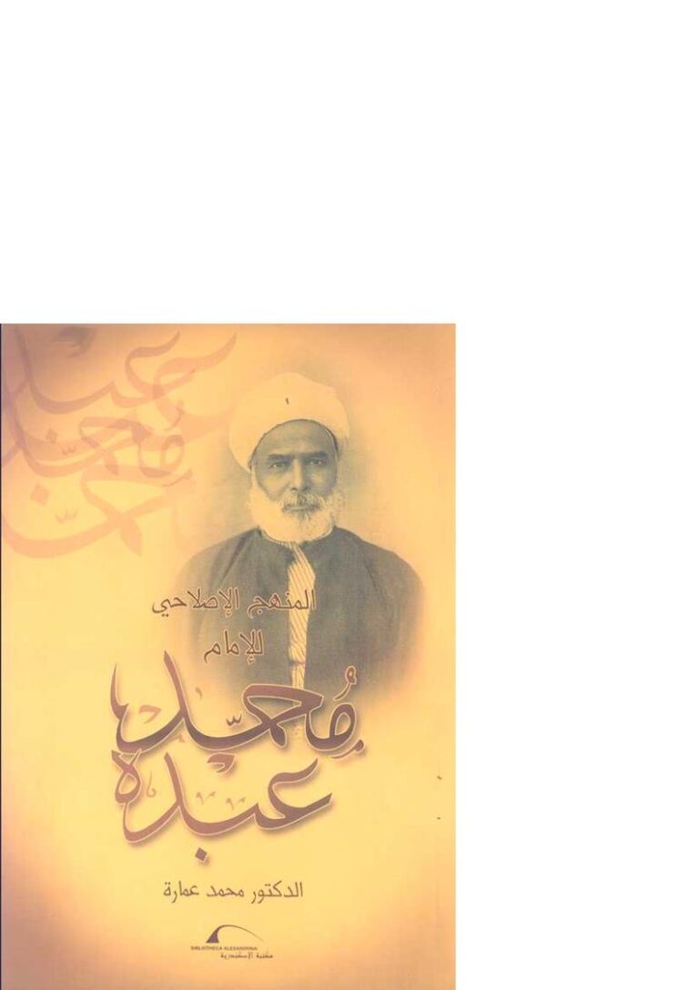 تحميل كتاب المنهج الإصلاحي للإمام محمد عبده PDF محمد عمارة