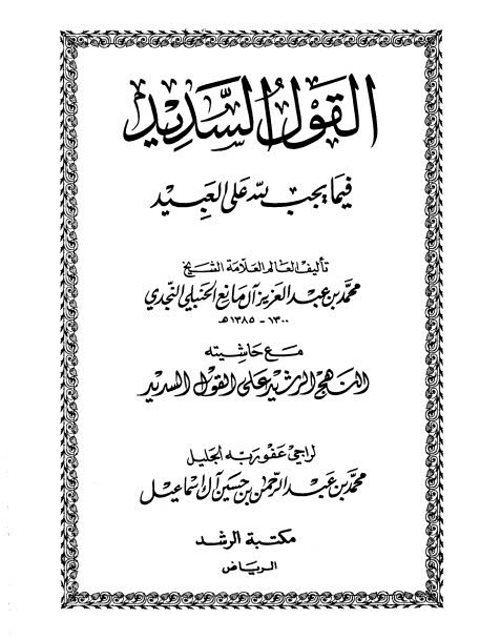 تحميل كتاب القول السديد فيما يجب لله على العبيد مع حاشيته النهج الرشيد على القول السديد PDF محمد بن عبد العزيز آل مانع الحنبلي النجدي