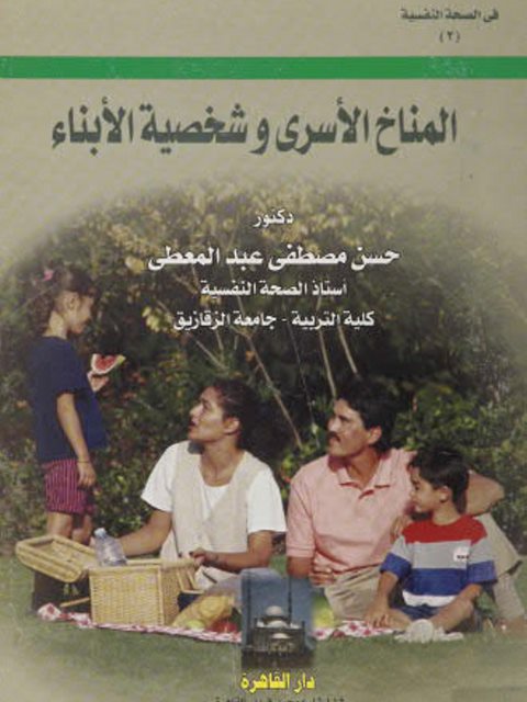 تحميل كتاب المناخ الأسري وشخصية الأبناء PDF حسن مصطفى عبد المعطي