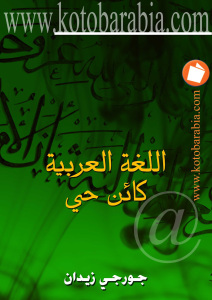 تحميل كتاب اللغة العربية كائن حي لجورجي زيدان PDF مجاني