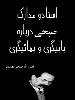 تحميل كتاب اسناد و مدارک صبحی درباره بابیگری و بهائیگری ل فضل الله صبحی مهتدی PDF فضل الله صبحی مهتدی