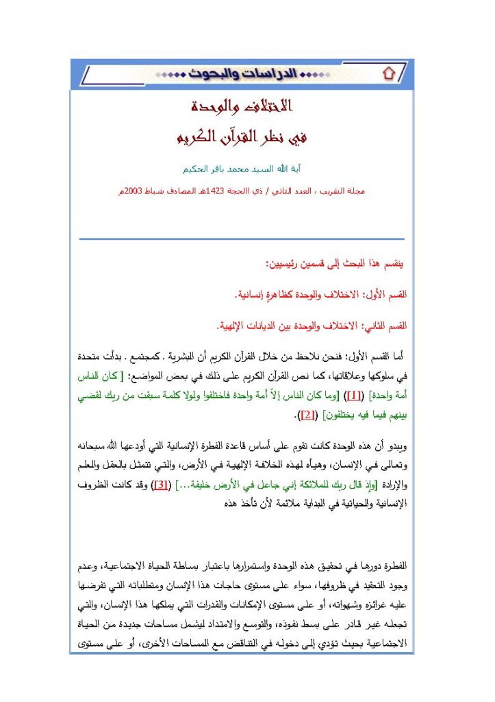 تحميل كتاب الإختلاف والوحدة في نظر القرآن الكريم بحث في مجلة التقريب PDF محمد باقر الحكيم