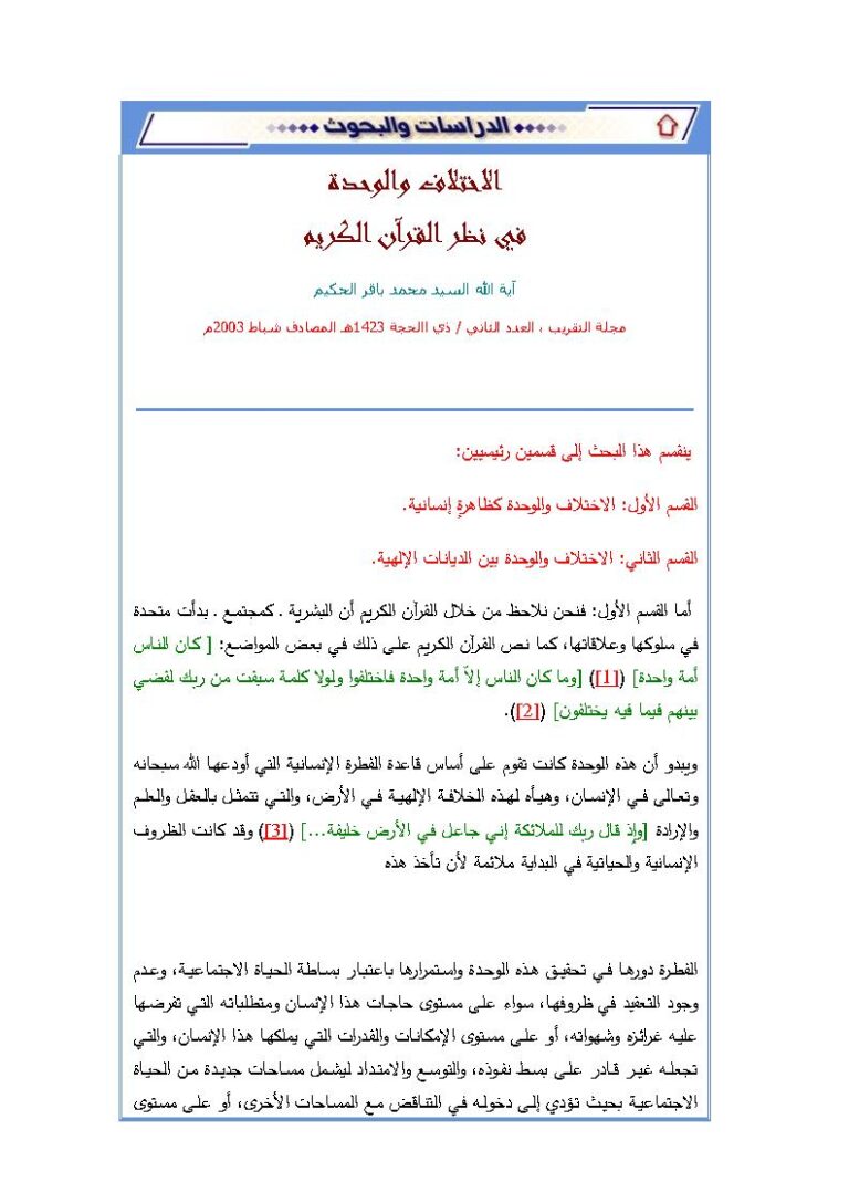 تحميل كتاب الإختلاف والوحدة في نظر القرآن الكريم بحث في مجلة التقريب PDF محمد باقر الحكيم