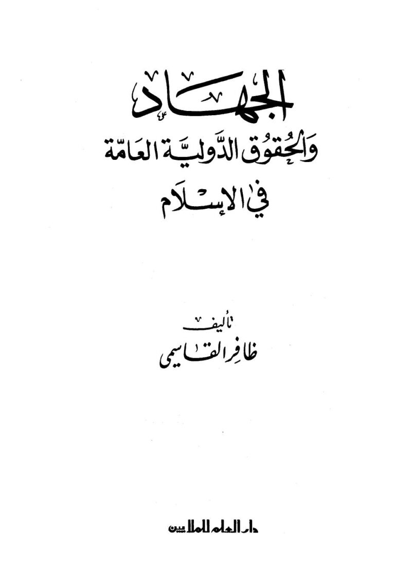 تحميل كتاب الجهاد والحقوق الدولية العامة في الإسلام لظافر القاسمي PDF بخط كبير