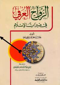 تحميل كتاب الزواج العرفي في ميزان الإسلام PDF جمال بن محمد بن محمود نسخة منقحة