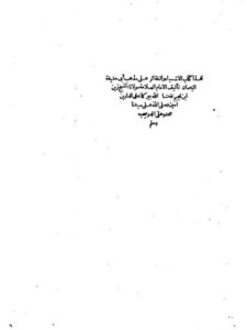 تحميل كتاب الأشباه والنظائر على مذهب أبي حنيفة النعمان- ت الطرابلسي PDF زين العابدين بن إبراهيم ابن نجيم