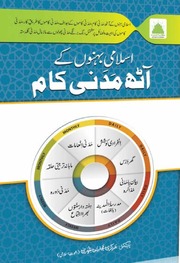 تحميل كتاب 8 Madani Kaam PDF