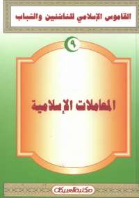 تحميل كتاب القاموس الإسلامى للناشئين والشباب 9 .. المعاملات الإسلامية مجموعة مؤلفين PDF