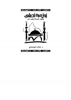 تحميل كتاب أول مرة أصلي وكان للصلاة طعم آخر PDF خالد أبو شادي