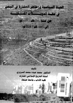 تحميل كتاب الحياة السياسية ومظاهر الحضارة في اليمن في عهد الدويلات المستقلة من 429هجرية PDF محمد السروري