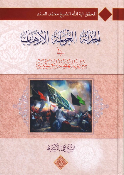 تحميل كتاب الحداثة العولمة الارهاب في ميزان النهضة الحسينية PDF الشيخ محمد سند