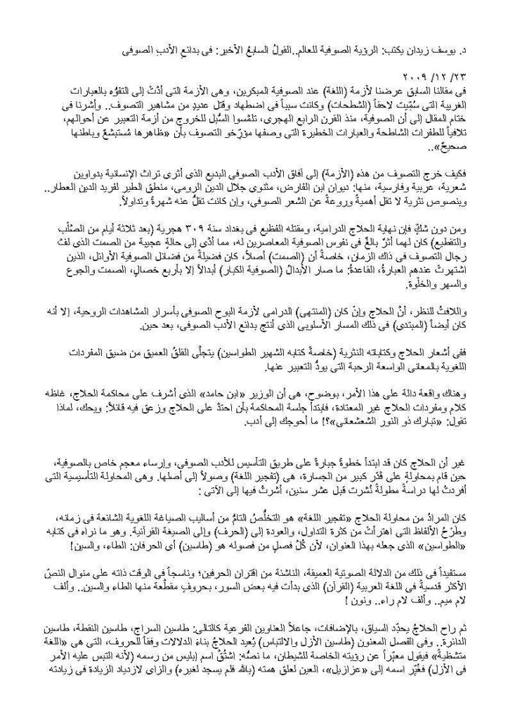 تحميل كتاب الرؤية الصوفية للعالم القول السابع الأخير : في بدائع الأدب الصوفي (مقالة) ل يوسف زيدان PDF