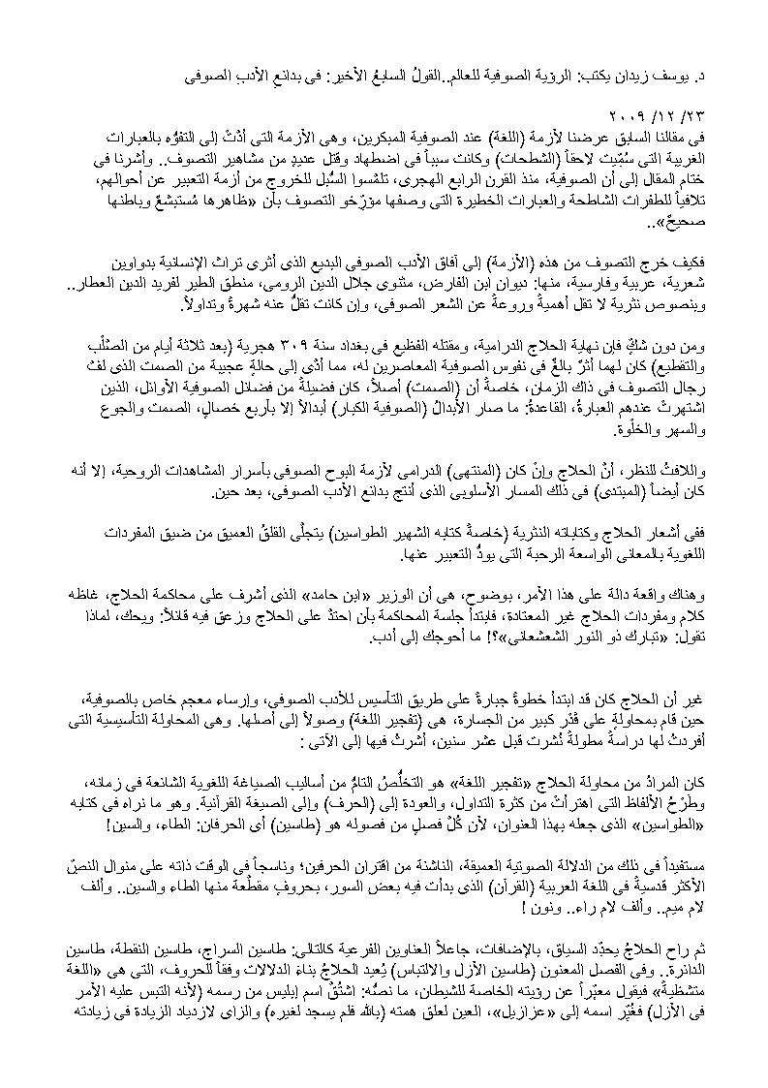 تحميل كتاب الرؤية الصوفية للعالم القول السابع الأخير : في بدائع الأدب الصوفي (مقالة) ل يوسف زيدان PDF
