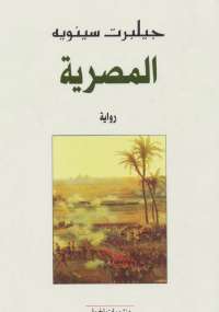 تحميل كتاب المصرية PDF جيلبرت سينويه نسخة مصورة