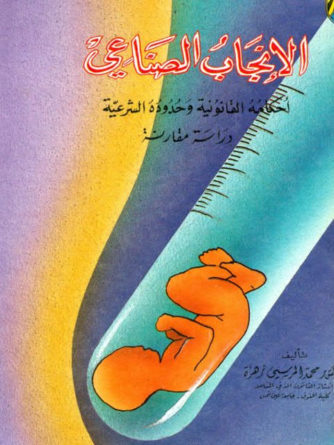 تحميل كتاب الإنجاب الصناعي أحكامه القانونية وحدوده الشرعية دراسة مقارنة لمحمد المرسي زهرة PDF