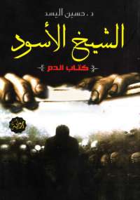 تحميل كتاب الشيخ الأسود PDF حسين السيد