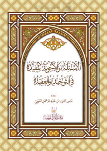 تحميل كتاب الأسئلة والأجوبة المفيدة في التوحيد والعقيدة ل ناصر الدين بن عبد الرحمن النعيمي PDF