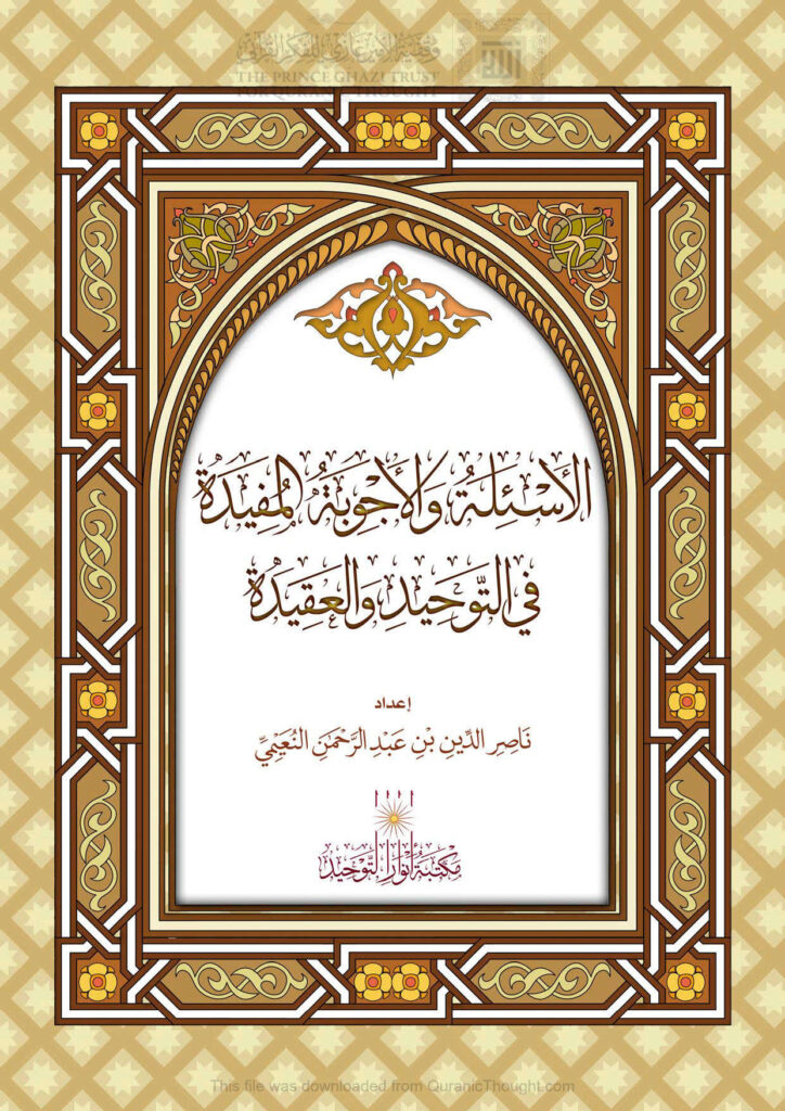 تحميل كتاب الأسئلة والأجوبة المفيدة في التوحيد والعقيدة ل ناصر الدين بن عبد الرحمن النعيمي PDF