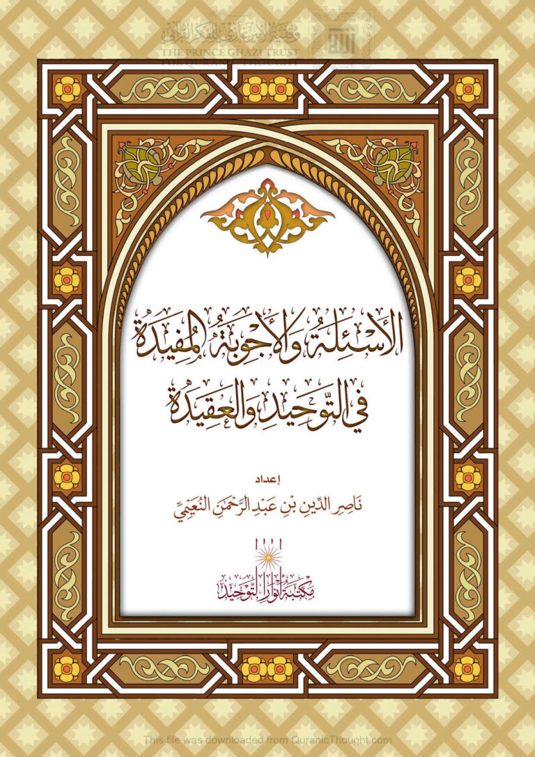 تحميل كتاب الأسئلة والأجوبة المفيدة في التوحيد والعقيدة ل ناصر الدين بن عبد الرحمن النعيمي PDF