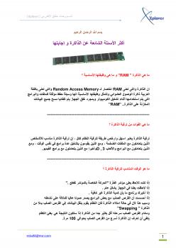 تحميل كتاب أكثر الأسئلة الشائعة عن الذاكرة و إجابتها ل إســــكندر احمد الأصبحي PDF