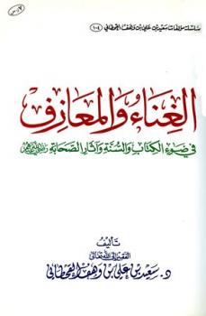 تحميل كتاب الغناء والمعازف في ضوء الكتاب والسنة وآثار الصحابة رضي الله عنهم PDF سعيد بن علي بن وهف القحطاني