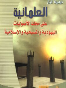 تحميل كتاب العلمانية على محك الأصوليات اليهودية والمسيحية والإسلامية لكارولين فوريست PDF