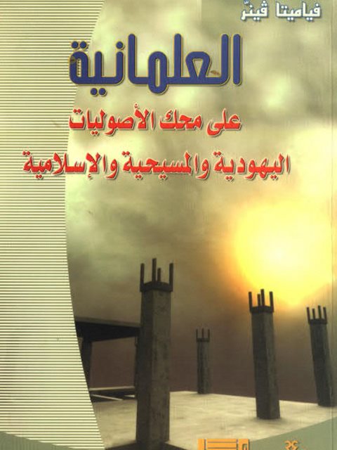 تحميل كتاب العلمانية على محك الأصوليات اليهودية والمسيحية والإسلامية لكارولين فوريست PDF