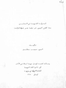 تحميل كتاب الحركة اللغوية في الأندلس منذ الفتح العربي حتى نهاية عصر ملوك الطوائف PDF ألبير حبيب مطلق