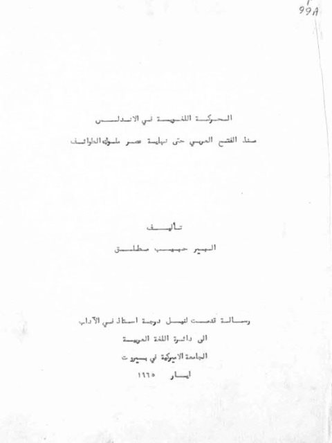 تحميل كتاب الحركة اللغوية في الأندلس منذ الفتح العربي حتى نهاية عصر ملوك الطوائف PDF ألبير حبيب مطلق