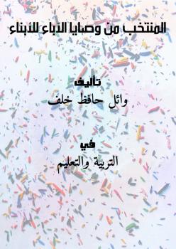 تحميل كتاب المنتخب من وصايا الآباء للأبناء ل وائل حافظ خلف PDF