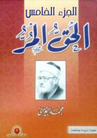 تحميل كتاب الحق المر الجزء الخامس PDF محمد الغزالي